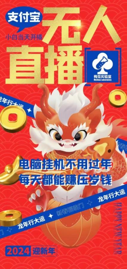 梅花实验室社群支付宝无人直播玩法，电脑挂机不用过年，每天都能赚压岁钱【揭秘】-源码天堂