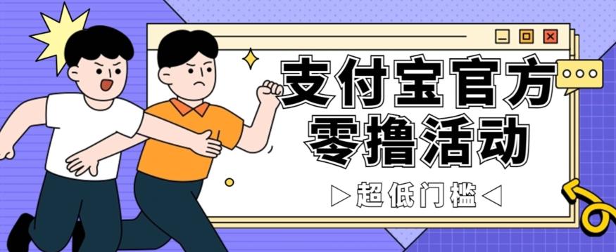 抢先看！支付宝官方零撸活动，实操变现秘诀大公开，保守日入500+让你轻松赚钱！-源码天堂
