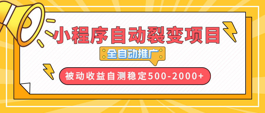 【小程序自动裂变项目】全自动推广，收益在500-2000+-源码天堂