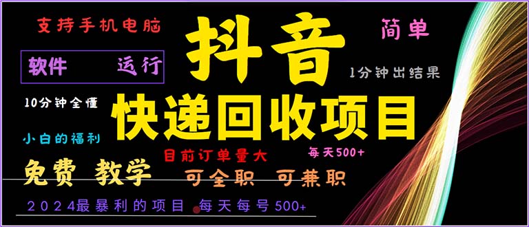 抖音快递回收，2024年最暴利项目，小白容易上手。一分钟学会。-源码天堂