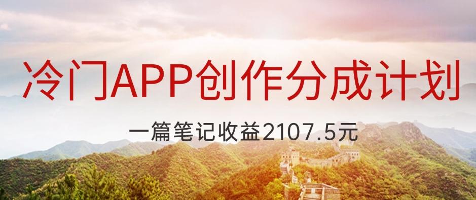 冷门APP创作分成计划，最新风口，做第一批吃螃蟹的人，一篇笔记收益2107.5元-源码天堂