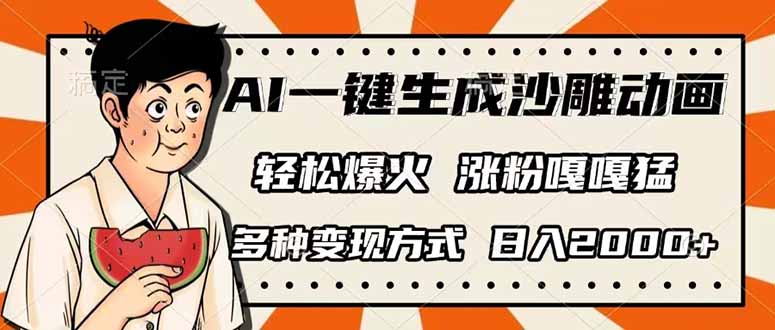 （14161期）AI一键生成沙雕动画，单视频破千万播放，多种变现方式，日入2000+-源码天堂