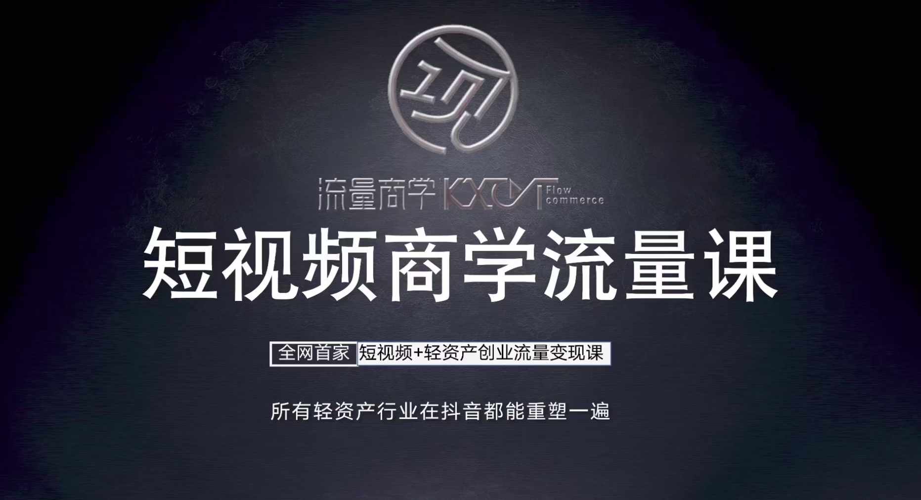 短视频商学流量课+口播拍摄剪辑，​短视频+轻资产创业流量变现课-源码天堂