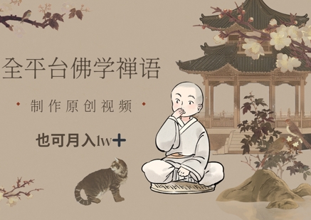 全平台佛学禅语，做原创短视频也能月入1w+-源码天堂