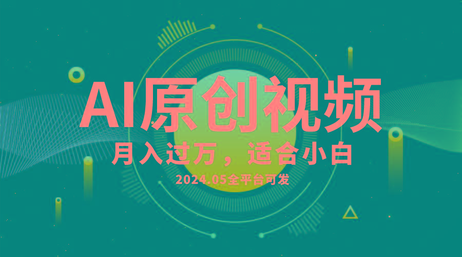 AI一键生成原创情感小视频，全平台可发，月收入过万，适合小白-源码天堂
