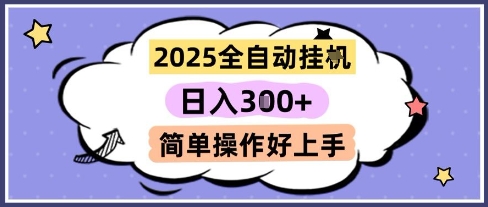 2025全自动挂G撸金，一天稳定3张，多机多挣，收益无上限，简单操作好上手【揭秘】-源码天堂