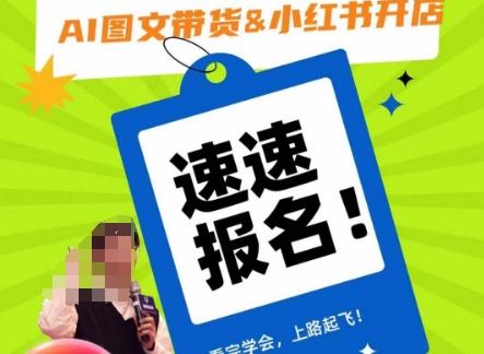 AI图文带货&小红书开店，入门到精通，看完学会，上路起飞！-源码天堂
