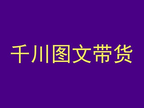 千川图文带货，测品+认知+实操+学员问题，抖音千川教程投放教程-源码天堂