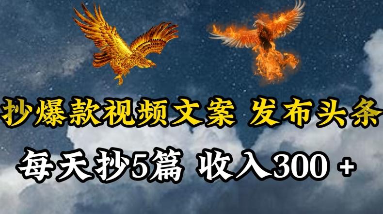 通过抄爆款视频文案，每天轻松三五张，操作简单容易上手【揭秘】-源码天堂