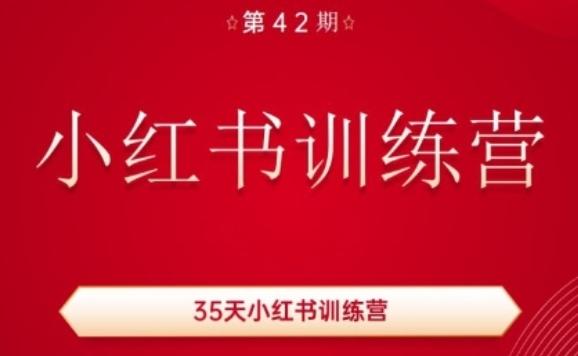 35天小红书训练营(42期)，用好小红书，做你喜欢又擅长的事，涨粉又赚钱-源码天堂