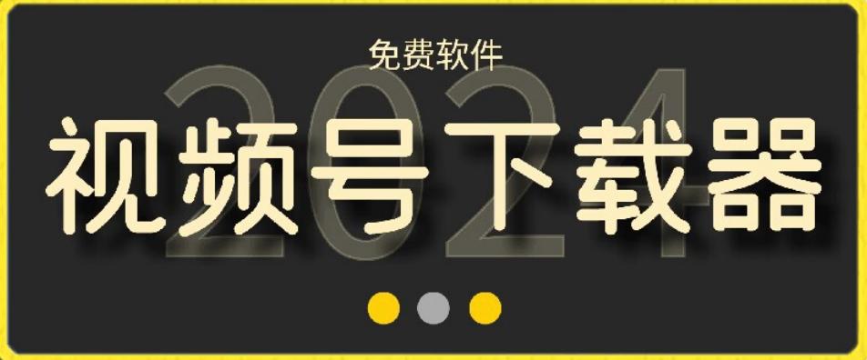视频号高清免费下载器【支持window+mac系统】，全平台资源下载器-源码天堂