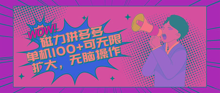 2024最新玩法，磁力单机100+，无脑操作，可无限扩大。别再错失机会了!!!-源码天堂