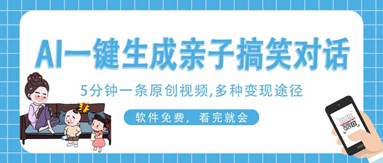 （14215期）AI一键生成搞笑亲子对话原创视频，有手机就可操作，看完就会，软件免费…-源码天堂