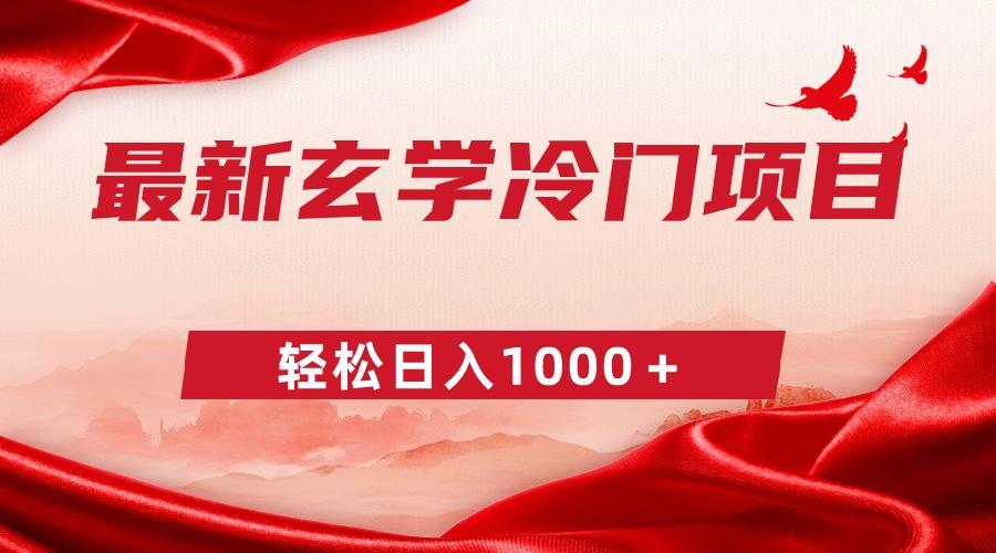 最新冷门玄学项目，零成本一单268，轻松日入1000＋-源码天堂