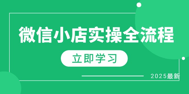 微信小店实操全流程，专属达人佣金、1688一件代发、商品预售、选品技巧等-源码天堂