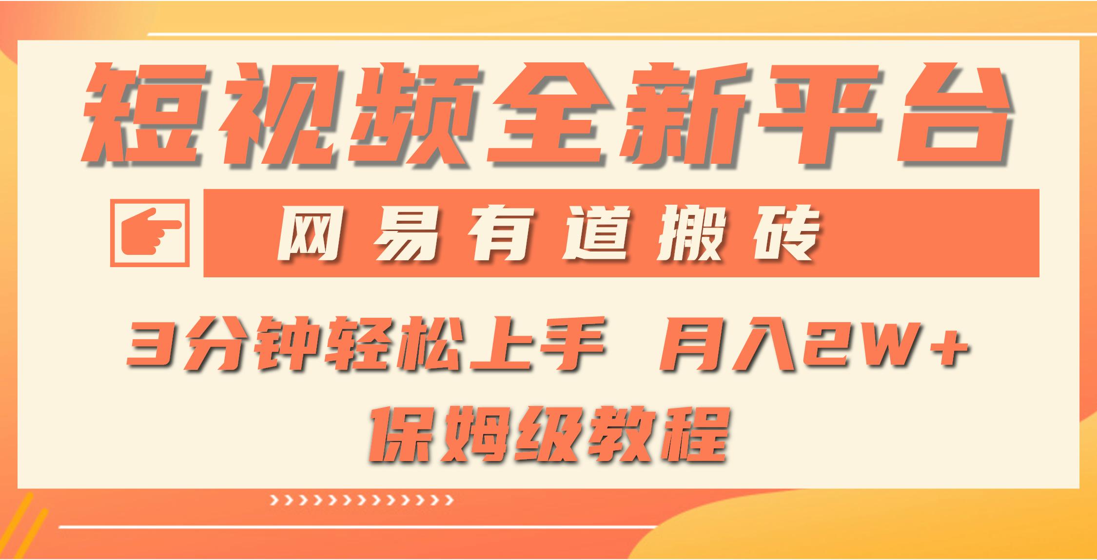 (9520期)全新短视频平台，网易有道搬砖，月入1W+，平台处于发展初期，正是入场最…-源码天堂