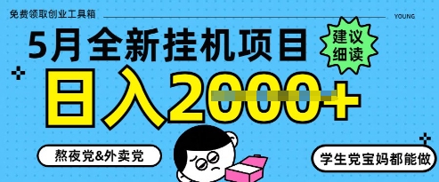 5月最新挂G项目8.0玩法，纯手机操作，稳稳日入1k+【揭秘】-源码天堂