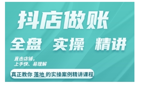 抖店对账实操案例精讲课程，实打实地教给大家做账思路和对账方法-源码天堂