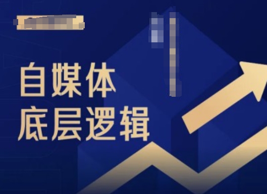 2024自媒体底层逻辑录播课，自媒体小白必看-源码天堂