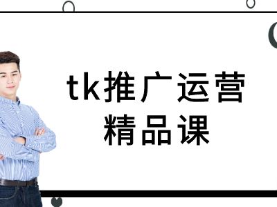 tk推广运营精品课-tiktok跨境电商教程-源码天堂