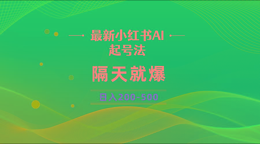 最新AI小红书起号法，隔天就爆无脑操作，一张图片日入200-500-源码天堂