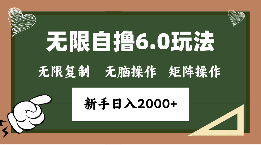 年底无限撸6.0新玩法，单机一小时18块，无脑批量操作日入2000+-源码天堂