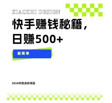 快手赚钱秘籍，日赚500+，小白轻松上手！-源码天堂