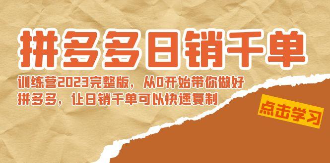 拼多多日销千单训练营2023完整版，从0开始带你做好拼多多，让日销千单可…-源码天堂