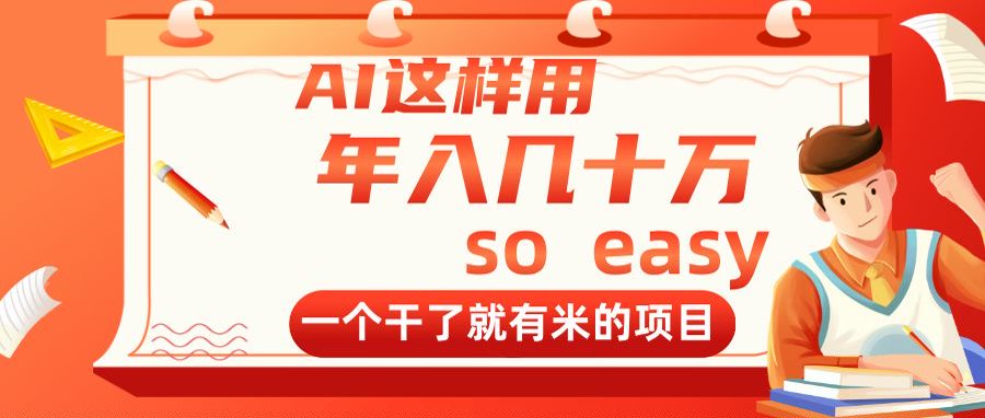 AI这样用，年入几十万，一个干了就有米的项目-源码天堂