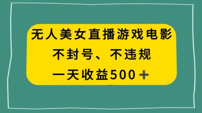 美女无人直播游戏电影，不违规不封号，日入500+-源码天堂