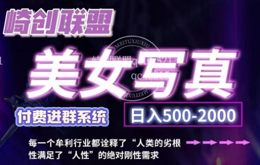 美女写真项目，低成本创业的机会，操作简单，只需要搬运，日入500+(更新)-源码天堂