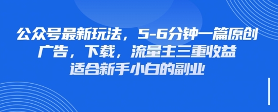 最新公众号玩法，利用壁纸头像表情包等素材，享受广告，下载，流量主三重收益变现-源码天堂