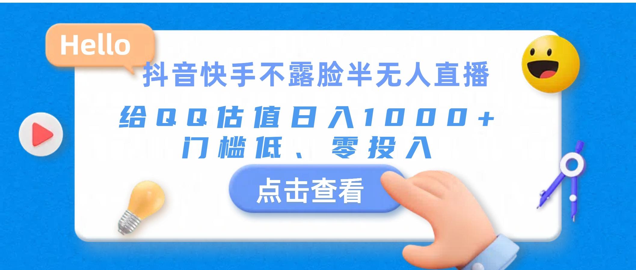 抖音快手不露脸半无人直播，给QQ估值日入1000+，门槛低、零投入-源码天堂