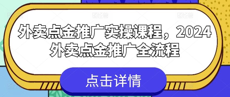 外卖点金推广实操课程，2024外卖点金推广全流程-源码天堂