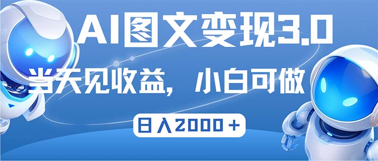 最新AI图文变现3.0玩法，次日见收益，日入2000＋-源码天堂