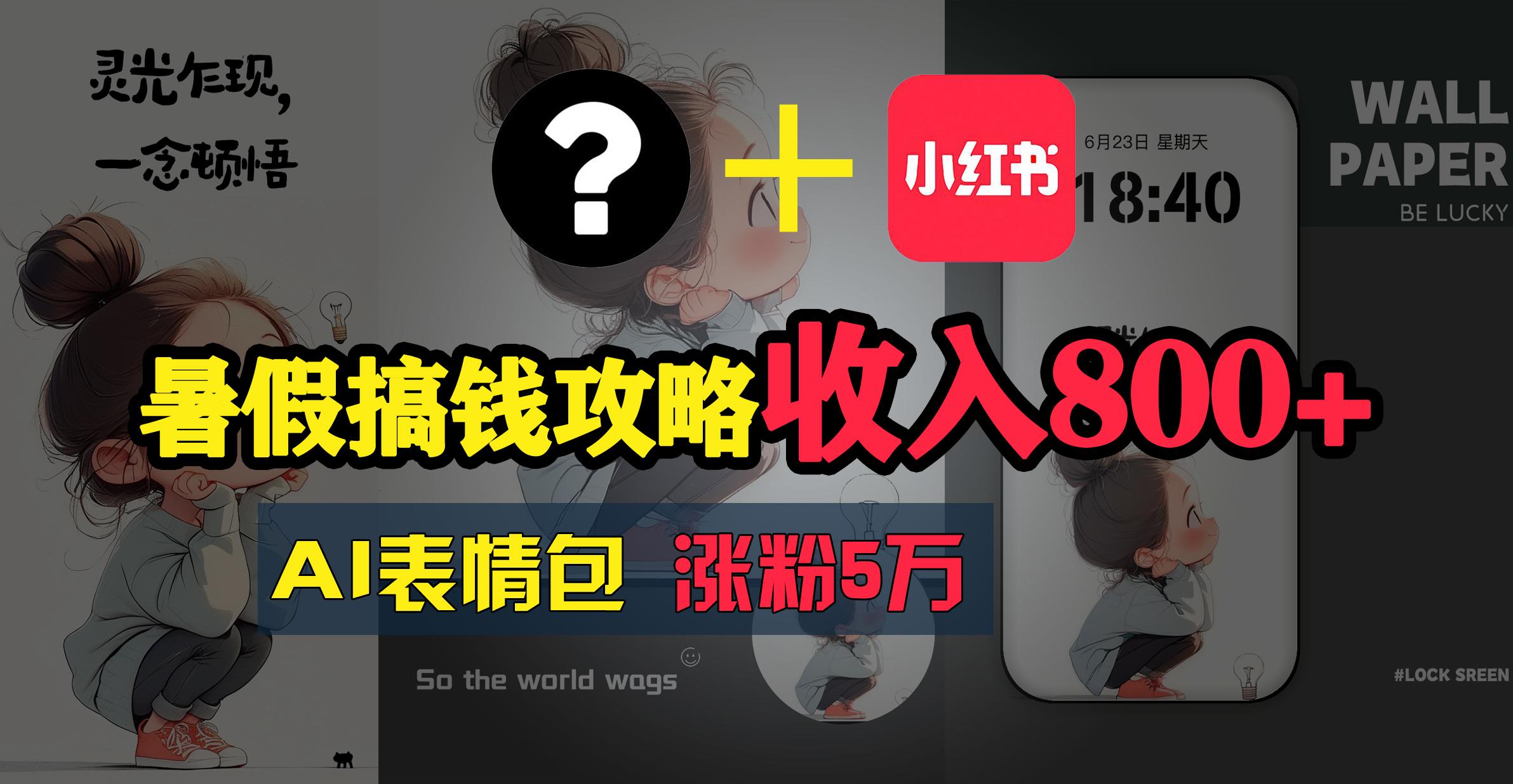暑假搞钱攻略：AI表情包项目，操作简单收益高-源码天堂