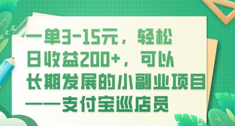 一单3-15元，轻松日收益200+，可以长期发展的小副业项目——支付宝巡店员-源码天堂