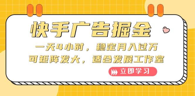 快手广告掘金：一天4小时，稳定月入过万，可矩阵发大，适合发展工作室-源码天堂