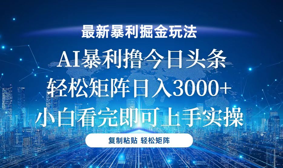今日头条最新暴利掘金玩法，轻松矩阵日入3000+-源码天堂
