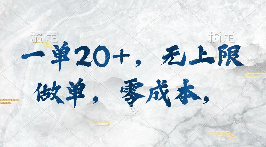 一单20+，无上限做单，零成本，执行就有收入-源码天堂