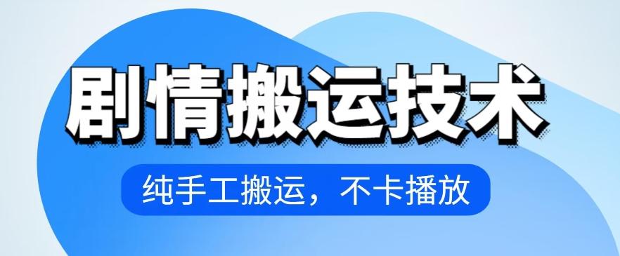 4月抖音剧情搬运技术，纯手工搬运，不卡播放【揭秘】-源码天堂
