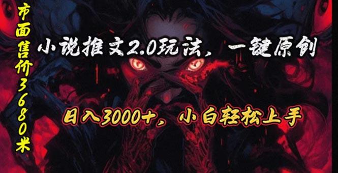 原创漫画小说推文2.0玩法，单日最高3000+，ai全自动产出，可参加中视频…-源码天堂