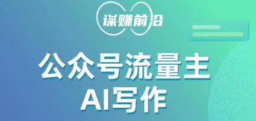公众号流量主AI写作玩法，利用AI无脑式产出，适合新手小白-源码天堂