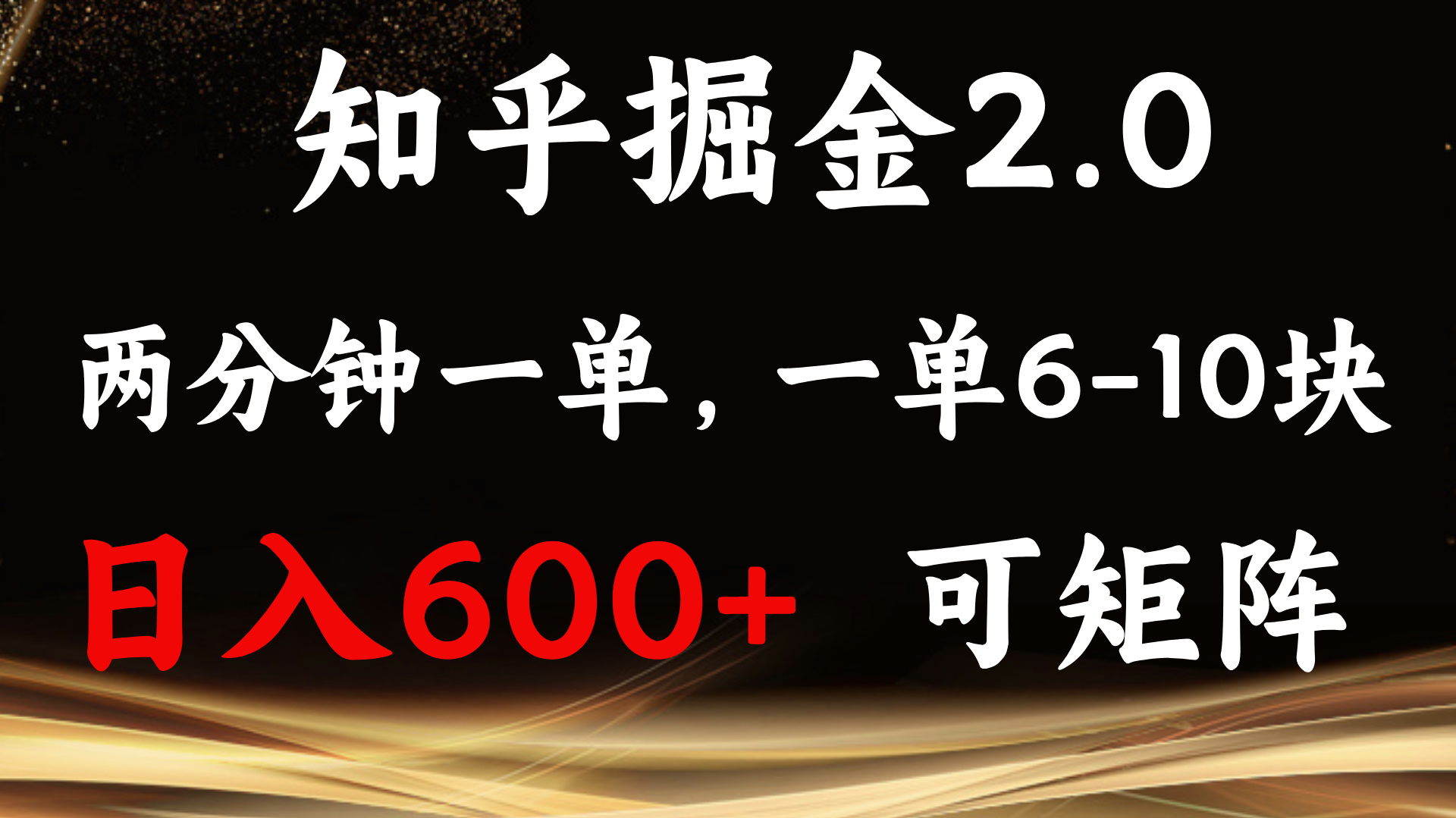 知乎掘金2.0 简单易上手，两分钟一单，单机600+可矩阵-源码天堂