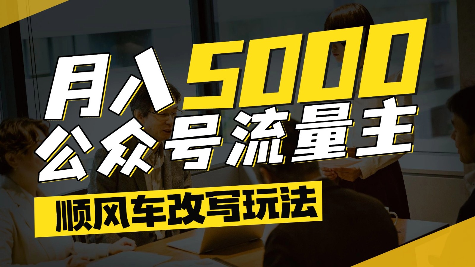 公众号流量主爆款文章顺风车改写玩法，适合全领域赛道，每月5000+-源码天堂