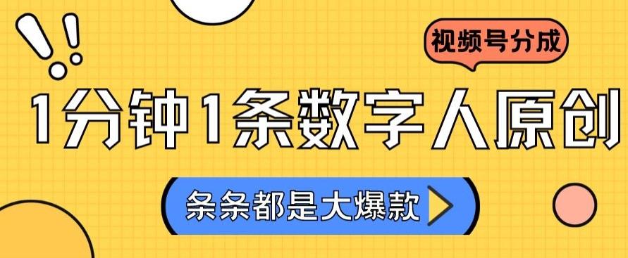 2024最新不露脸超火视频号分成计划，数字人原创日入3000+【揭秘】-源码天堂