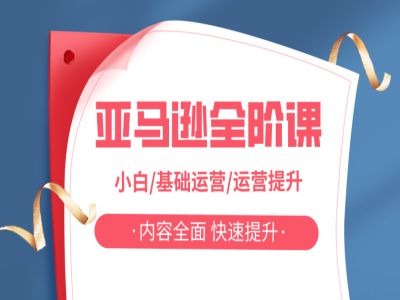 亚马越全阶课，小白/基础运营/运营提升，内容全面，快速提升-源码天堂