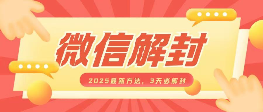 微信解封2025最新方法，3天必解封，自用售卖均可，一单就是大几百-源码天堂