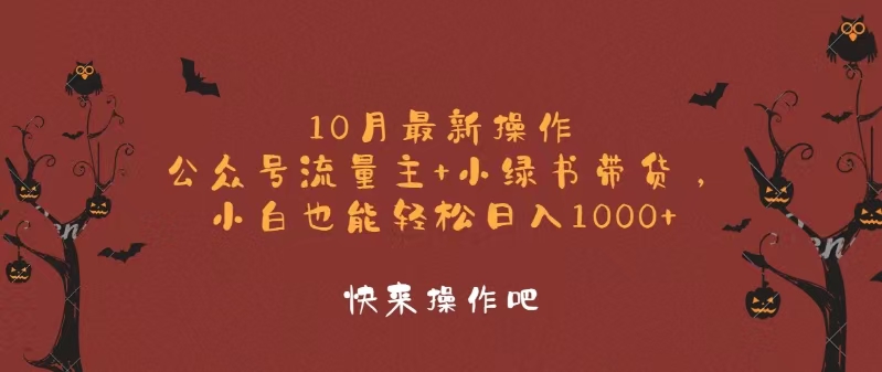 10月最新操作，公众号流量主+小绿书带货，小白轻松日入1000+-源码天堂