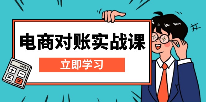 电商 对账实战课：详解Excel对账模板搭建，包含报表讲解，核算方法-源码天堂